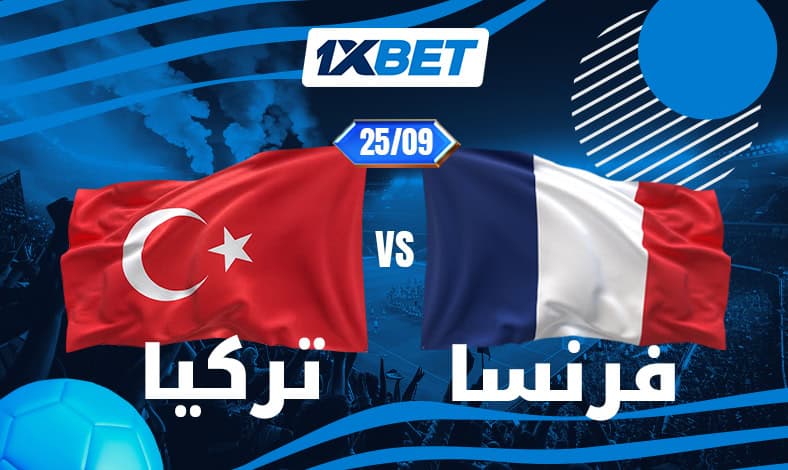فرنسا تبدأ حقبة زيدان أمام تركيا في دوري الأمم مع 1xBet