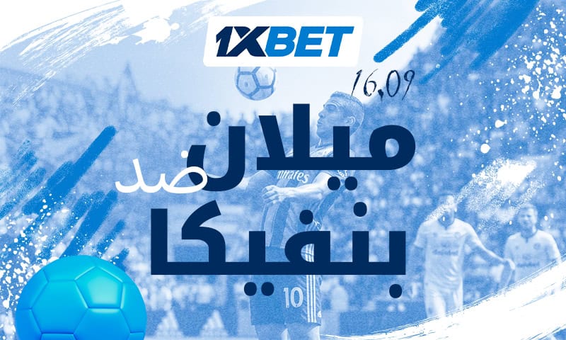 ميلان يستقبل بنفيكا في مواجهة أوروبية قوية مع 1xBet