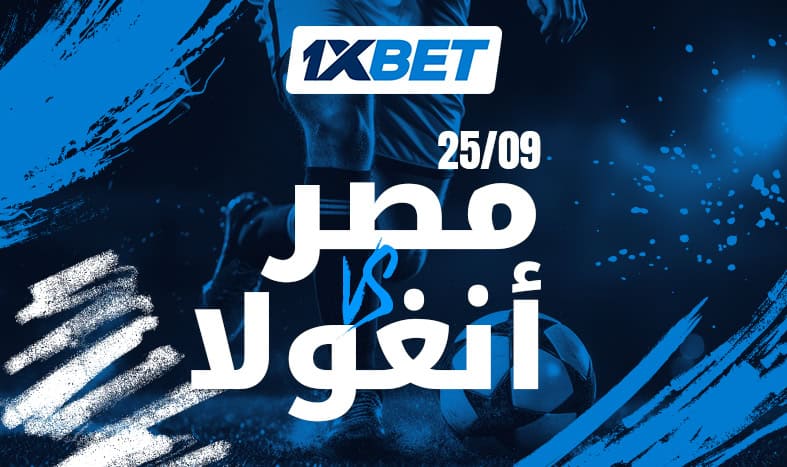 مصر تواجه أنغولا في افتتاح مشوارها الإفريقي مع 1xBet