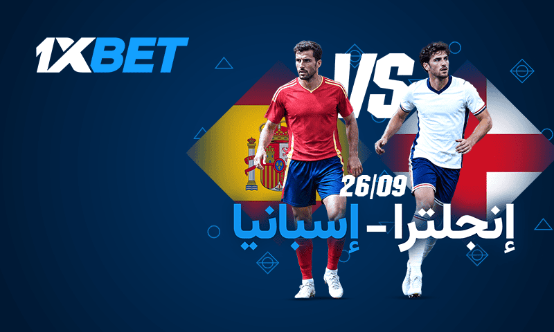 إنجلترا وإسبانيا وجهاً لوجه في ويمبلي مع 1xBet