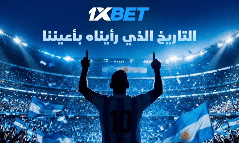 ميسي يودع منتخب الأرجنتين في رقصته الأخيرة مع 1xBet