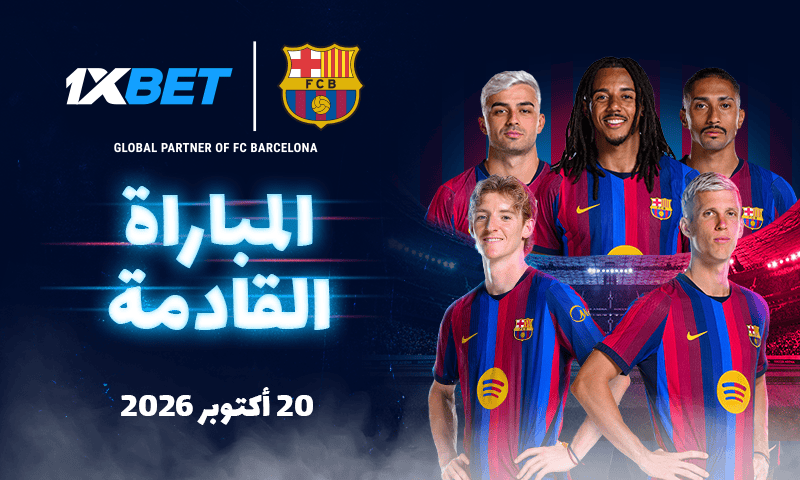 برشلونة يتحدى بطل أوروبا باريس سان جيرمان مع 1xBet