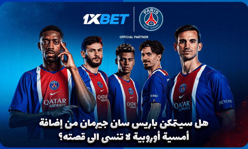 باريس سان جيرمان يواجه مانشستر سيتي في اختبار أوروبي مع 1xBet
