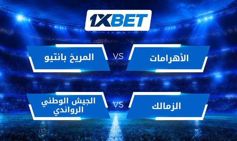 بيراميدز والزمالك في إياب دوري أبطال أفريقيا مع 1xBet